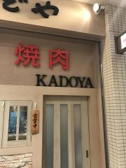 焼肉かどや