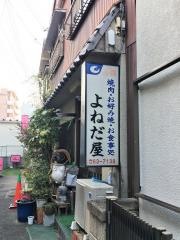 よねだ屋