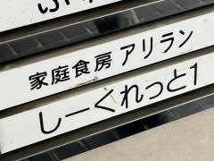 アリラン家庭食房