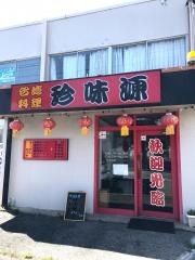 台湾料理珍味源