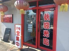 台湾料理珍味源