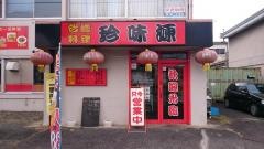 台湾料理珍味源