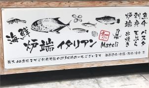 マテリ　和と伊の創作ダイニング
