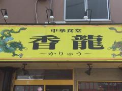中華食堂香龍