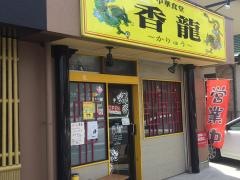 中華食堂香龍