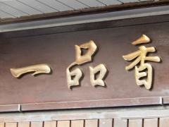 一品香