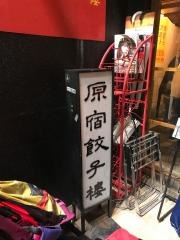 原宿餃子樓