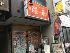 四川料理・火鍋躍飛