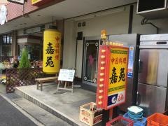 嘉苑