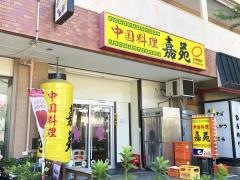 嘉苑