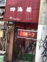 四海楼