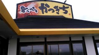 とんかつかつきち