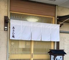 あさひ庵
