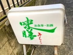 味膳みちこ