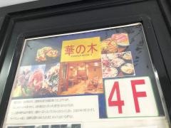 華の木