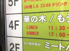 華の木