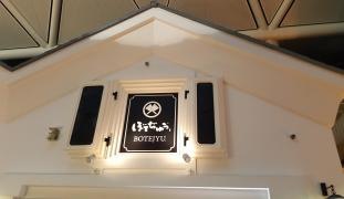 ぼてぢゅう　中部国際空港店