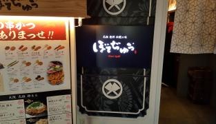 ぼてぢゅう　中部国際空港店