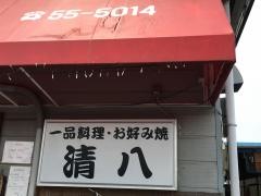 清八