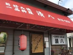 清八