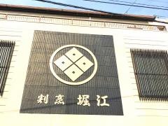 堀江割烹