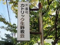 カトリック生野教会