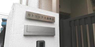 カトリック大森教会