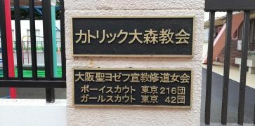 カトリック大森教会