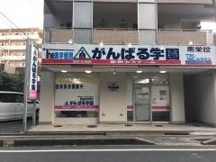 個別指導塾のがんばる学園　南栄校
