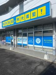 個別指導塾の明光義塾　西大分教室
