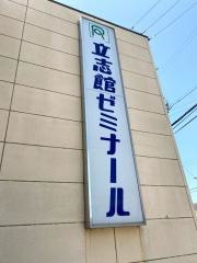立志館ゼミナール　泉大津校