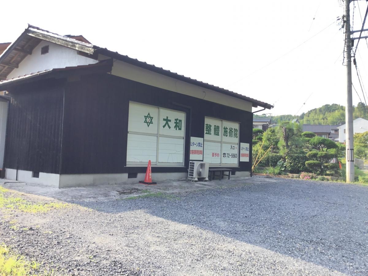 光市の『大和整體施術院』です。