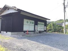 大和整體施術院