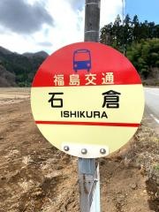 「石倉」バス停留所