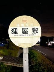 「狸屋敷」バス停留所
