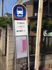 「下府川」バス停留所