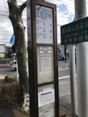 「大宮団地」バス停留所