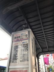 「高松町三丁目」バス停留所