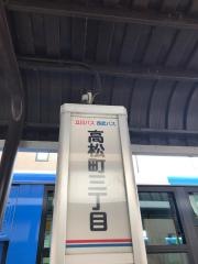 「高松町三丁目」バス停留所