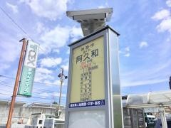 「阿久和」バス停留所