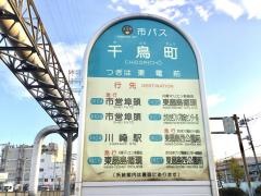 「千鳥町」バス停留所