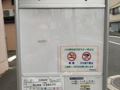「養老院前」バス停留所