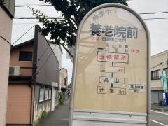 「養老院前」バス停留所