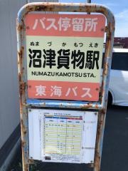 「沼津貨物駅」バス停留所
