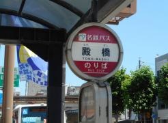 「殿橋」バス停留所