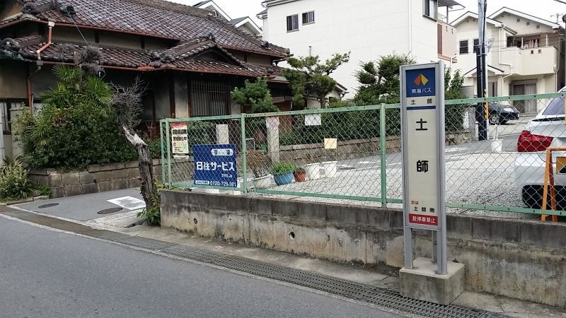 「土師」バス停留所