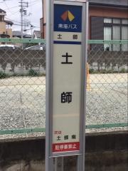 「土師」バス停留所