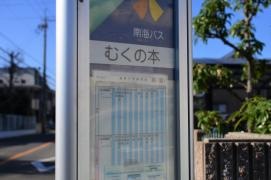 「むくの本」バス停留所