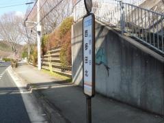「西多田北」バス停留所