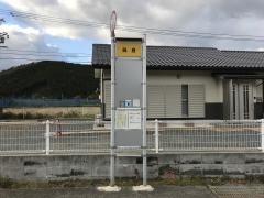 「鍋倉」バス停留所